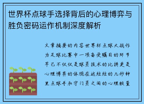 世界杯点球手选择背后的心理博弈与胜负密码运作机制深度解析