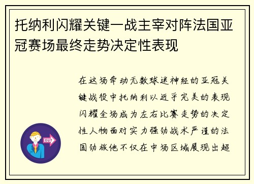 托纳利闪耀关键一战主宰对阵法国亚冠赛场最终走势决定性表现