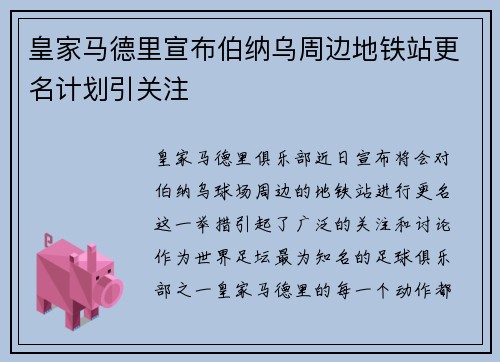 皇家马德里宣布伯纳乌周边地铁站更名计划引关注