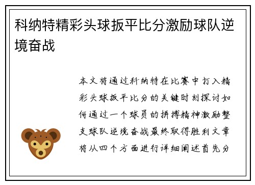 科纳特精彩头球扳平比分激励球队逆境奋战