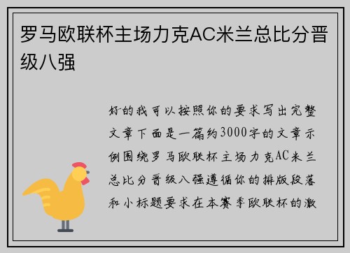 罗马欧联杯主场力克AC米兰总比分晋级八强