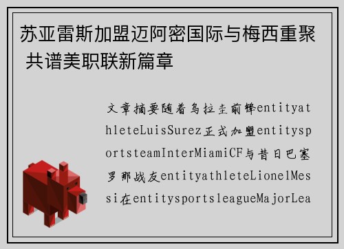 苏亚雷斯加盟迈阿密国际与梅西重聚 共谱美职联新篇章