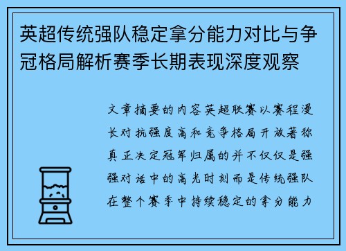 英超传统强队稳定拿分能力对比与争冠格局解析赛季长期表现深度观察