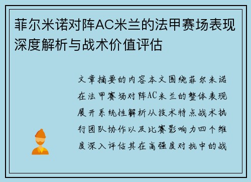 菲尔米诺对阵AC米兰的法甲赛场表现深度解析与战术价值评估