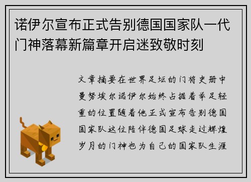 诺伊尔宣布正式告别德国国家队一代门神落幕新篇章开启迷致敬时刻