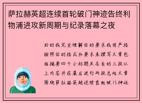 萨拉赫英超连续首轮破门神迹告终利物浦进攻新周期与纪录落幕之夜