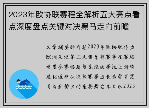 2023年欧协联赛程全解析五大亮点看点深度盘点关键对决黑马走向前瞻