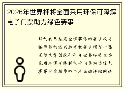 2026年世界杯将全面采用环保可降解电子门票助力绿色赛事