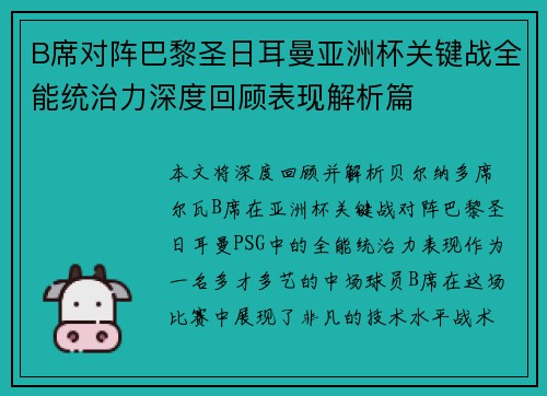 B席对阵巴黎圣日耳曼亚洲杯关键战全能统治力深度回顾表现解析篇