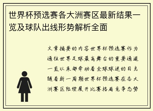 世界杯预选赛各大洲赛区最新结果一览及球队出线形势解析全面