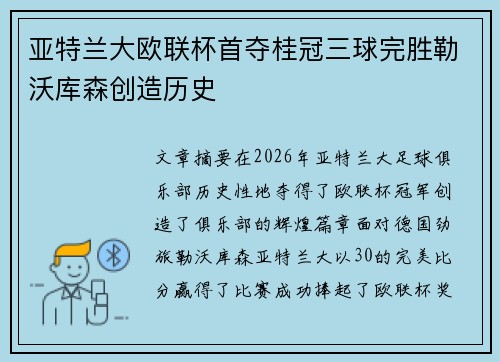 亚特兰大欧联杯首夺桂冠三球完胜勒沃库森创造历史
