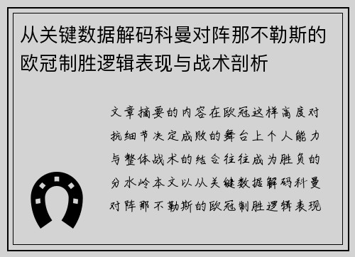 从关键数据解码科曼对阵那不勒斯的欧冠制胜逻辑表现与战术剖析