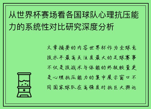 从世界杯赛场看各国球队心理抗压能力的系统性对比研究深度分析