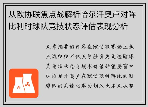 从欧协联焦点战解析恰尔汗奥卢对阵比利时球队竞技状态评估表现分析