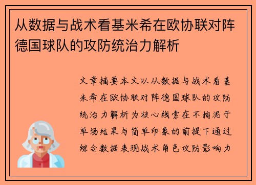 从数据与战术看基米希在欧协联对阵德国球队的攻防统治力解析