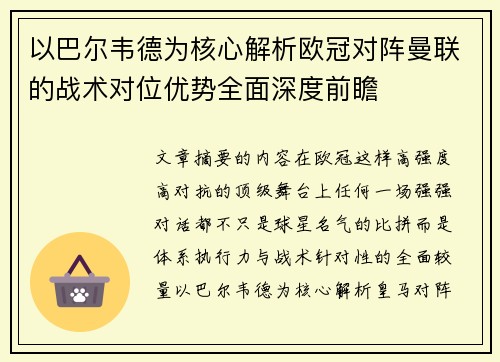 以巴尔韦德为核心解析欧冠对阵曼联的战术对位优势全面深度前瞻