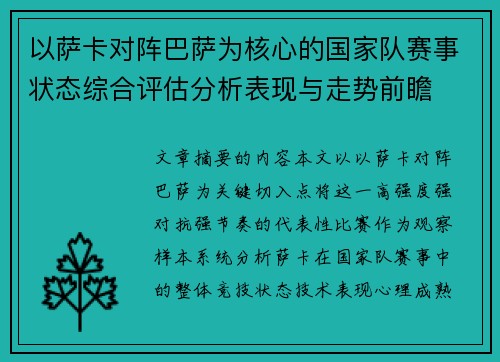 以萨卡对阵巴萨为核心的国家队赛事状态综合评估分析表现与走势前瞻