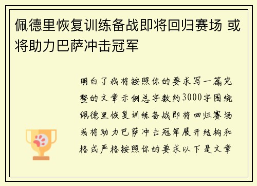 佩德里恢复训练备战即将回归赛场 或将助力巴萨冲击冠军
