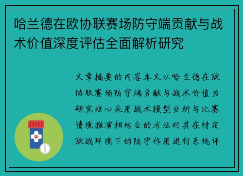 哈兰德在欧协联赛场防守端贡献与战术价值深度评估全面解析研究