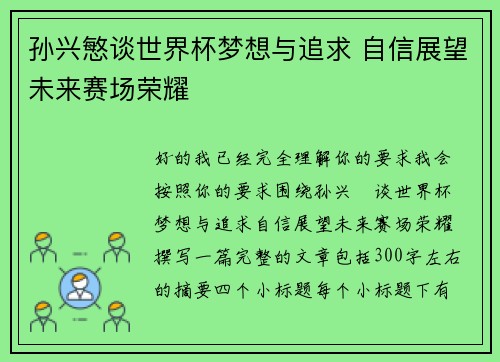 孙兴慜谈世界杯梦想与追求 自信展望未来赛场荣耀