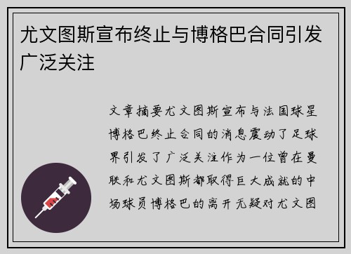尤文图斯宣布终止与博格巴合同引发广泛关注