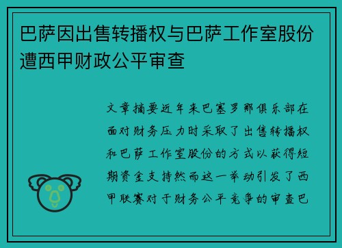 巴萨因出售转播权与巴萨工作室股份遭西甲财政公平审查