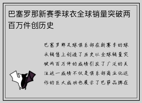 巴塞罗那新赛季球衣全球销量突破两百万件创历史