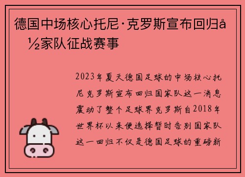 德国中场核心托尼·克罗斯宣布回归国家队征战赛事