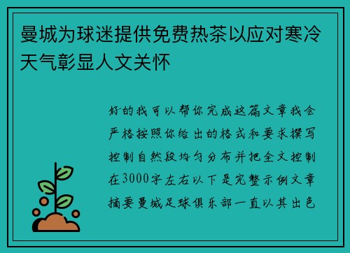 曼城为球迷提供免费热茶以应对寒冷天气彰显人文关怀
