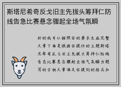 斯塔尼希奇反戈旧主先拔头筹拜仁防线告急比赛悬念骤起全场气氛瞬