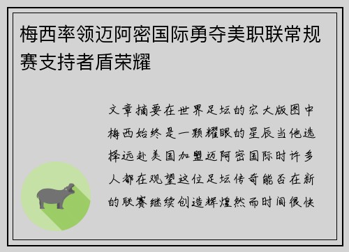 梅西率领迈阿密国际勇夺美职联常规赛支持者盾荣耀