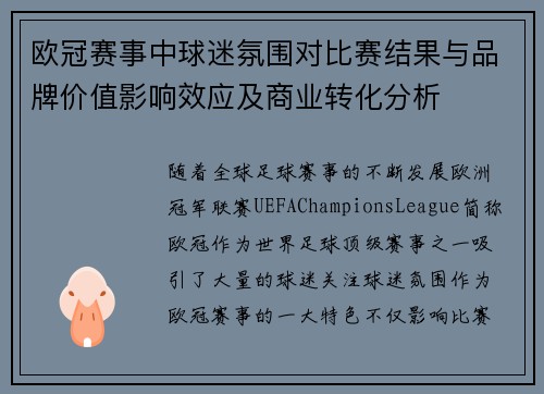 欧冠赛事中球迷氛围对比赛结果与品牌价值影响效应及商业转化分析