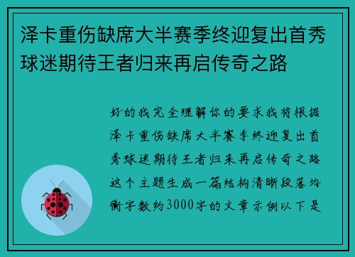 泽卡重伤缺席大半赛季终迎复出首秀球迷期待王者归来再启传奇之路