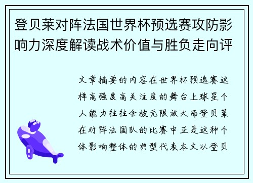 登贝莱对阵法国世界杯预选赛攻防影响力深度解读战术价值与胜负走向评估