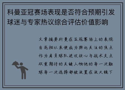 科曼亚冠赛场表现是否符合预期引发球迷与专家热议综合评估价值影响
