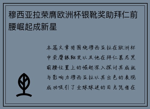 穆西亚拉荣膺欧洲杯银靴奖助拜仁前腰崛起成新星