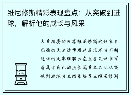 维尼修斯精彩表现盘点：从突破到进球，解析他的成长与风采