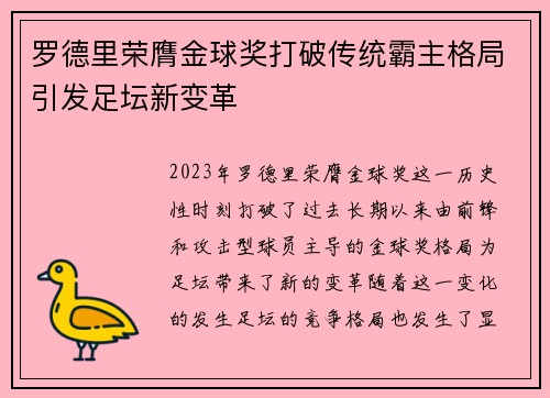 罗德里荣膺金球奖打破传统霸主格局引发足坛新变革