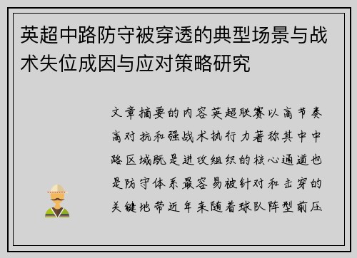 英超中路防守被穿透的典型场景与战术失位成因与应对策略研究