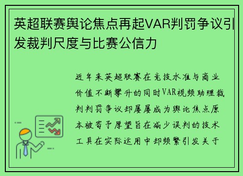 英超联赛舆论焦点再起VAR判罚争议引发裁判尺度与比赛公信力
