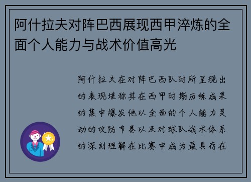 阿什拉夫对阵巴西展现西甲淬炼的全面个人能力与战术价值高光