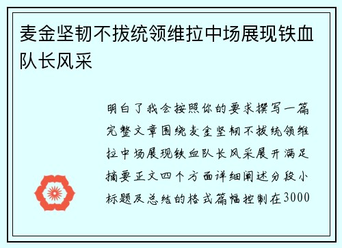 麦金坚韧不拔统领维拉中场展现铁血队长风采