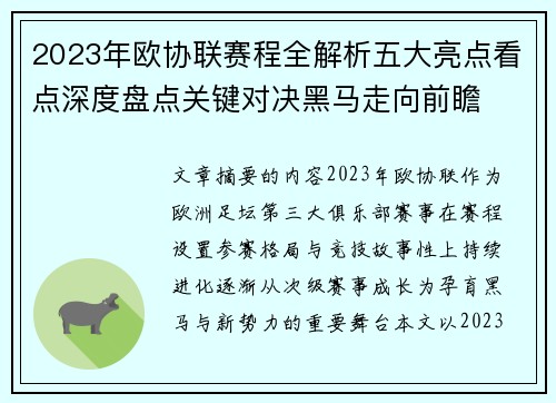 2023年欧协联赛程全解析五大亮点看点深度盘点关键对决黑马走向前瞻