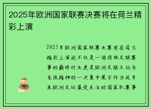 2025年欧洲国家联赛决赛将在荷兰精彩上演