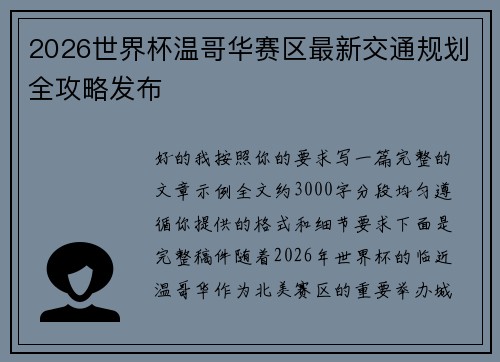 2026世界杯温哥华赛区最新交通规划全攻略发布