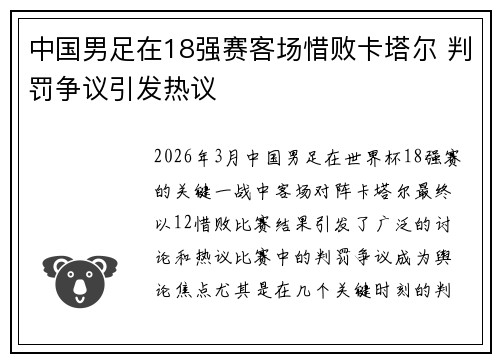 中国男足在18强赛客场惜败卡塔尔 判罚争议引发热议