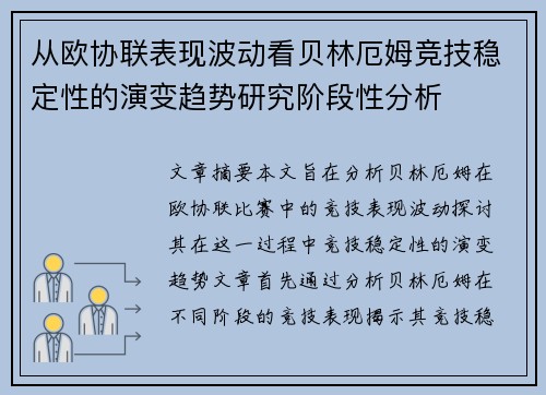 从欧协联表现波动看贝林厄姆竞技稳定性的演变趋势研究阶段性分析