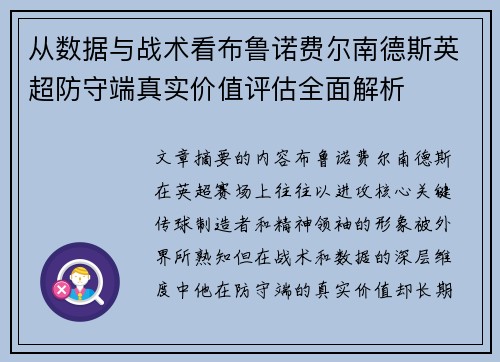 从数据与战术看布鲁诺费尔南德斯英超防守端真实价值评估全面解析