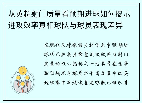 从英超射门质量看预期进球如何揭示进攻效率真相球队与球员表现差异