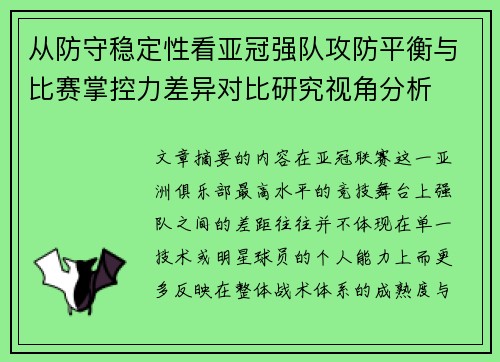 从防守稳定性看亚冠强队攻防平衡与比赛掌控力差异对比研究视角分析